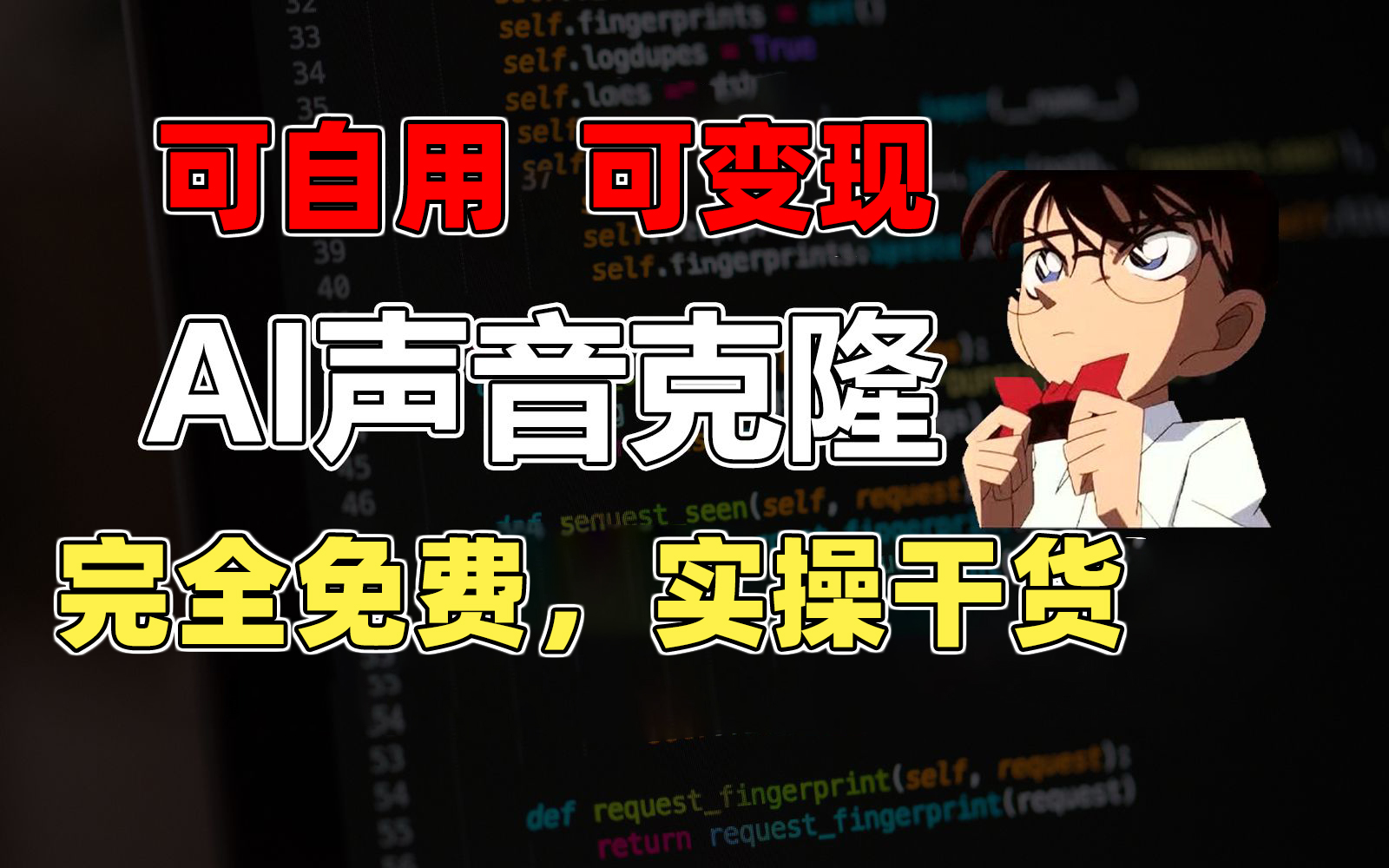 1分钟素材克隆出完美声音，秒杀市面所有配音软件，完全免费，实操干货+…-创客聚集地