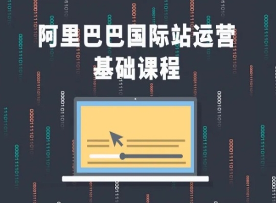 阿里巴巴国际站课程，阿里巴巴国际站运营基础课程-创客聚集地