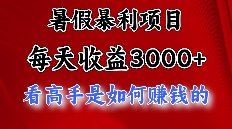 暑假暴利项目，每天收益3000+ 努努力能达到5000+，暑假大流量来了-创客聚集地