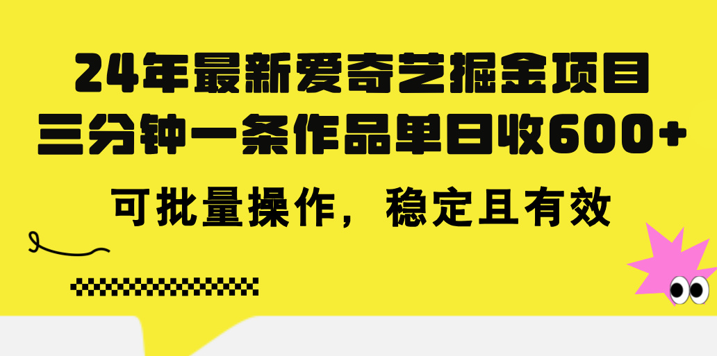 24年 最新爱奇艺掘金项目，三分钟一条作品单日收600+，可批量操作，稳…-创客聚集地