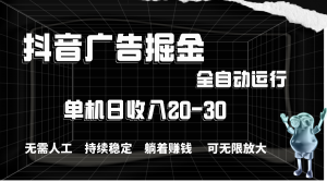 抖音广告掘金，单机产值20-30，全程自动化操作-创客聚集地
