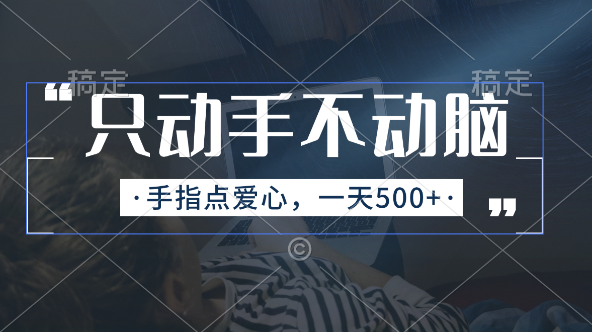 只动手不动脑，手指点爱心，每天500+-创客聚集地