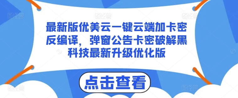 最新版优美云一键云端加卡密反编译，弹窗公告卡密破解黑科技最新升级优化版-创客聚集地