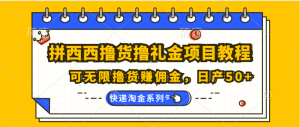 拼西西撸货撸礼金项目教程；可无限撸货赚佣金，日产50+-创客聚集地