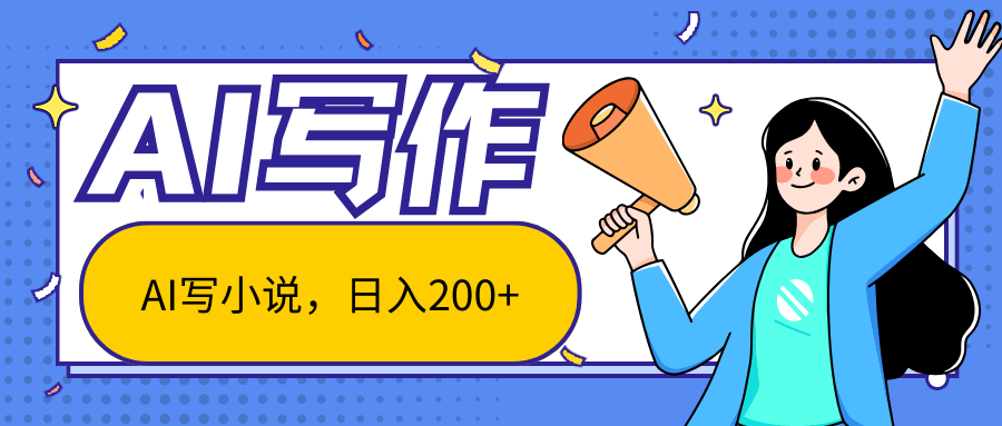 AI智能一键写小说，日入200+，不限制人群新手小白均可操作-创客聚集地