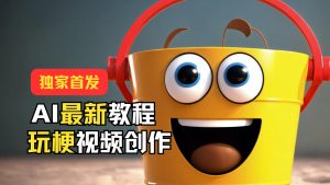 独家首发！AI最新教程，玩梗视频创作，引爆热点流量-创客聚集地