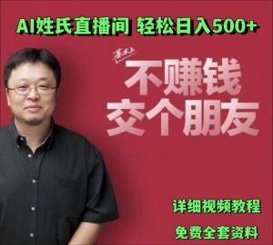 AI姓氏直播间，低门槛高互动性迅速吸引流量，轻松日入500+-创客聚集地