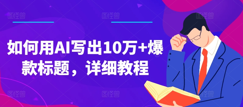 如何用AI写出10万+爆款标题，详细教程-创客聚集地
