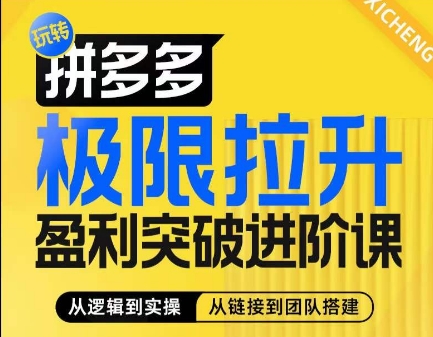 拼多多极限拉升盈利突破进阶课，​从算法到玩法，从玩法到团队搭建，体系化系统性帮助商家实现利润提升-创客聚集地