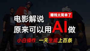AI批量视频剪辑，一天批量生成上百条说唱影视解说视频，赚钱原来这么简单-创客聚集地
