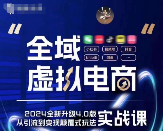 全域虚拟电商4.0 实战为主，理论为辅，5大「黄金赚钱虚拟赛道」，颠覆式的创新玩法交付-创客聚集地