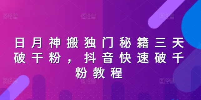 日月神搬独门秘籍三天破干粉，抖音快速破千粉教程-创客聚集地