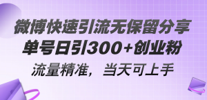 微博快速引流无保留分享，单号日引300+创业粉，流量精准，当天可上手-创客聚集地