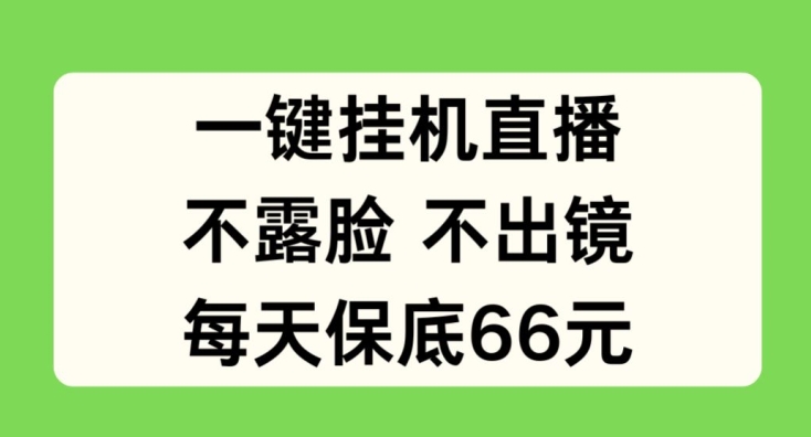 一键挂JI直播，不露脸不出境，每天保底66元-创客聚集地