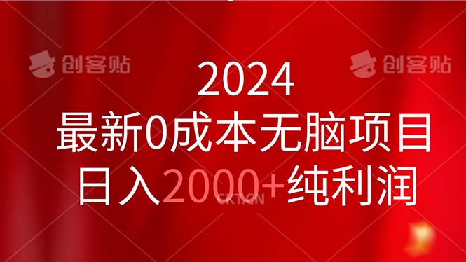 2024最新0成本无脑项目，日入2000+纯利润-创客聚集地