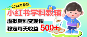稳定轻松日赚500+ 小红书学科教辅 细水长流的闷声发财项目-创客聚集地