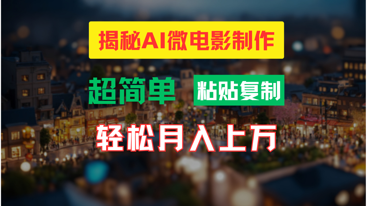 AI微电影制作教程：轻松打造高清小人国画面，月入过万！-创客聚集地