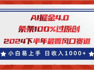 AI掘金4.0玩法，视频号创作分成，最新风口赛道，条条100%过原创，小白…-创客聚集地