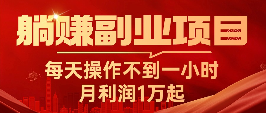 躺赚副业项目，每天操作不到一小时，月利润1万起，实战篇-创客聚集地