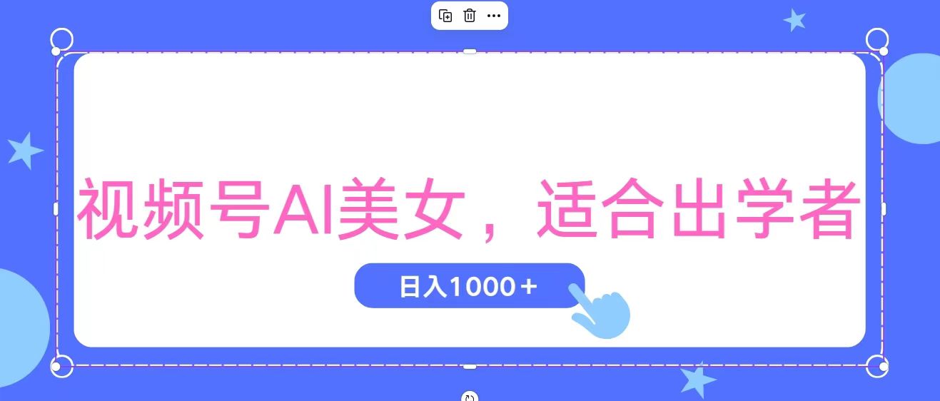 视频号AI美女,当天观察收益的增长,适合初学者,无脑操作,轻松实现日…-创客聚集地