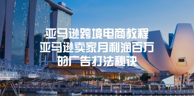 亚马逊跨境电商教程：亚马逊卖家月利润百万的广告打法秘诀-创客聚集地