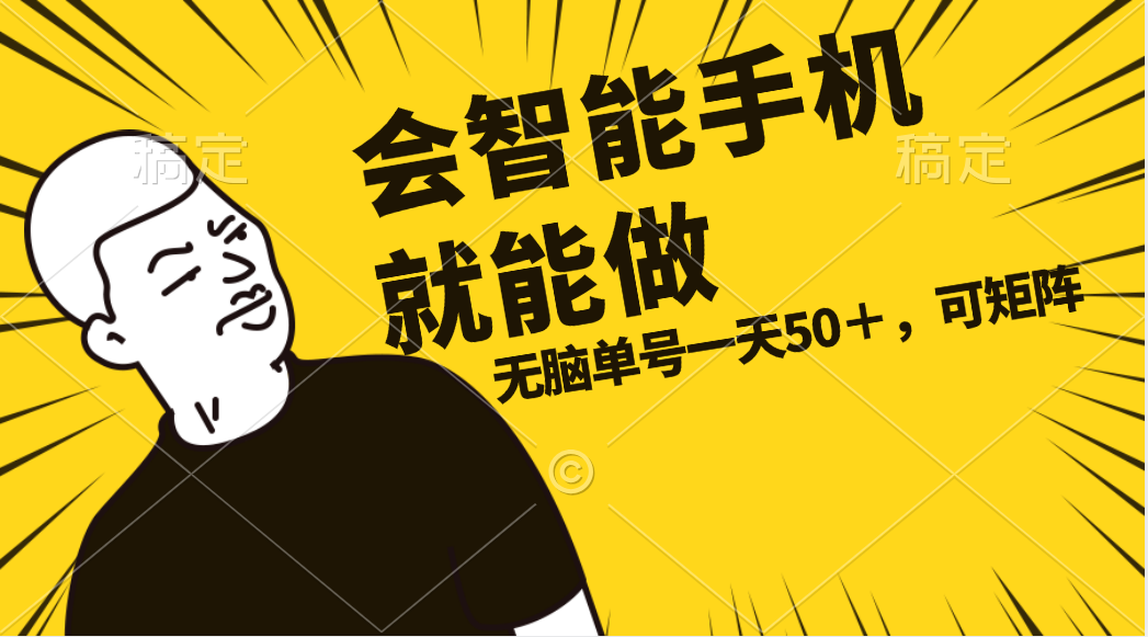 会玩智能手机就能做，单账号一天上限五十 任务无上限，做就有-创客聚集地