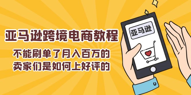 不能s单了月入百万的卖家们是如何上好评的，亚马逊跨境电商教程-创客聚集地