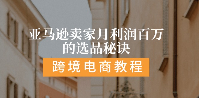 亚马逊卖家月利润百万的选品秘诀: 抓重点/高利润/大方向/大类目/选品易-创客聚集地