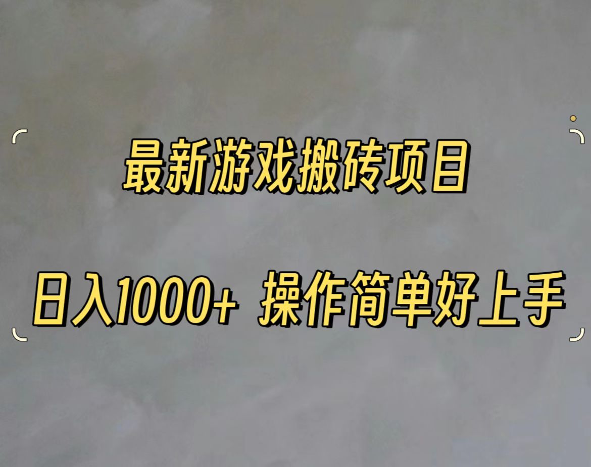 最新游戏打金搬砖，日入一千，操作简单好上手-创客聚集地