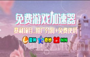 暑假风口项目，加速器拉新，轻松日入1000＋，有手就行，老奶奶都会-创客聚集地