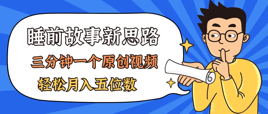 AI做睡前故事也太香了，三分钟一个原创视频，轻松月入五位数-创客聚集地