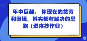 某付费文章：年中巨献： 你现在的贫穷和困境，其实都有解决的思路 (进来抄作业)-创客聚集地