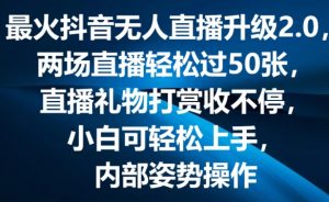 最火抖音无人直播升级2.0,弹幕游戏互动,两场直播轻松过50张,直播礼物打赏收不停-创客聚集地