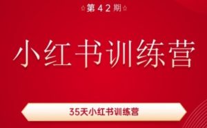 35天小红书训练营(42期)，用好小红书，做你喜欢又擅长的事，涨粉又赚钱-创客聚集地