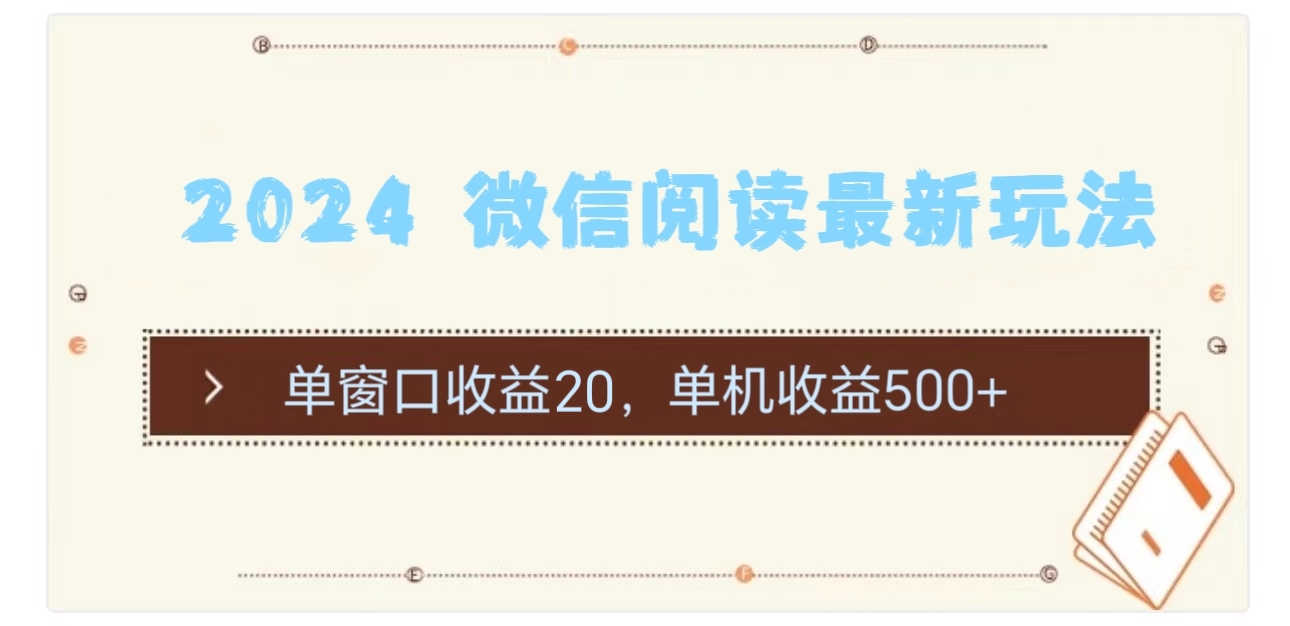 （11476期）2024 微信阅读最新玩法：单窗口收益20，单机收益500+-创客聚集地