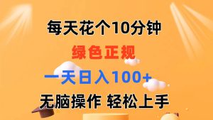 （11482期）每天10分钟 发发绿色视频 轻松日入100+ 无脑操作 轻松上手-创客聚集地