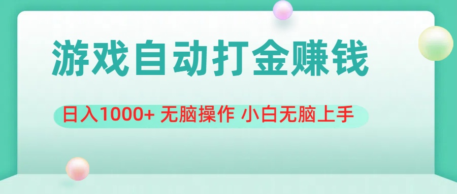 （11481期）游戏全自动搬砖，日入1000+ 无脑操作 小白无脑上手-创客聚集地
