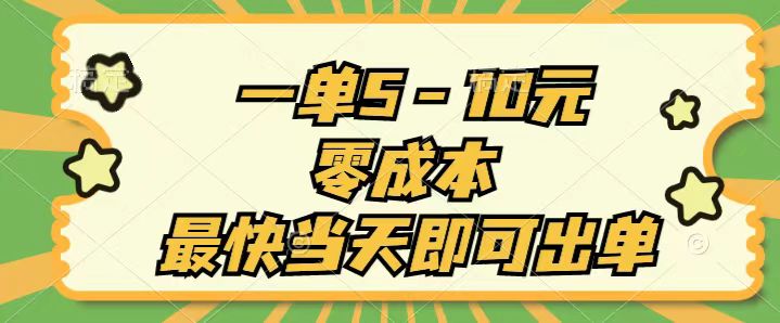（11481期）一单5-10元，零成本，最快当天即可出单-创客聚集地