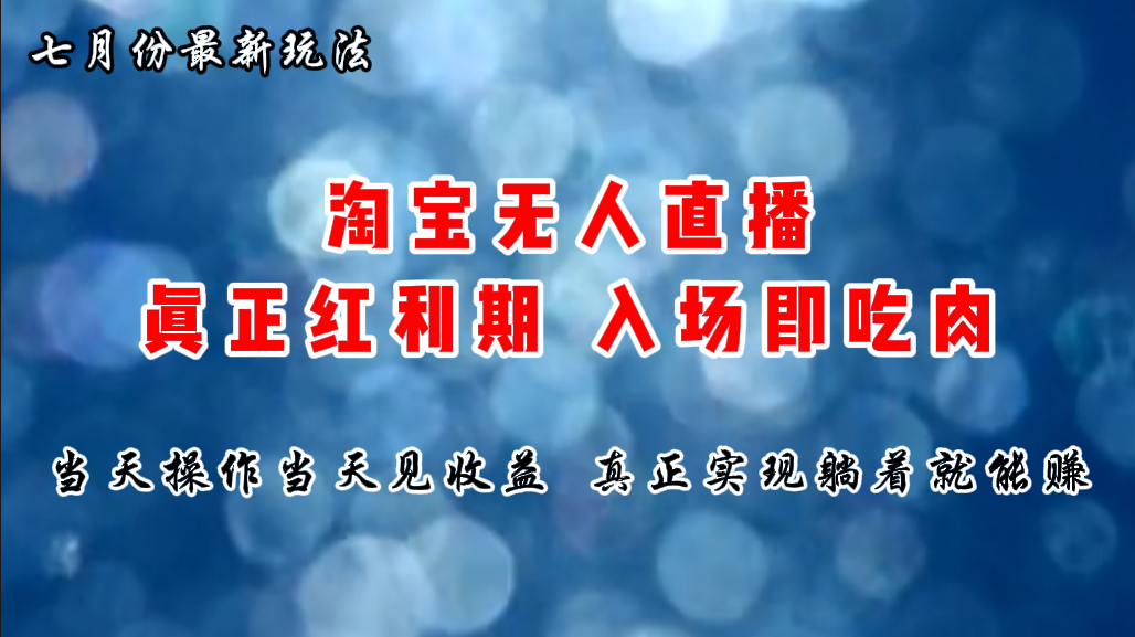 （11483期）七月份淘宝无人直播最新玩法，入场即吃肉，真正实现躺着也能赚钱-创客聚集地