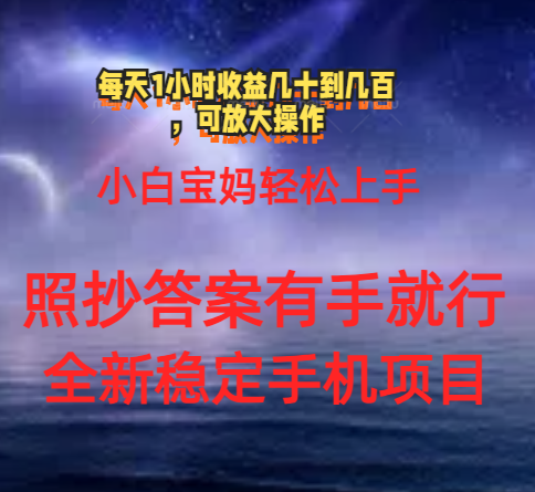 （11485期）0门手机项目，宝妈小白轻松上手每天1小时几十到几百元真实可靠长期稳定-创客聚集地