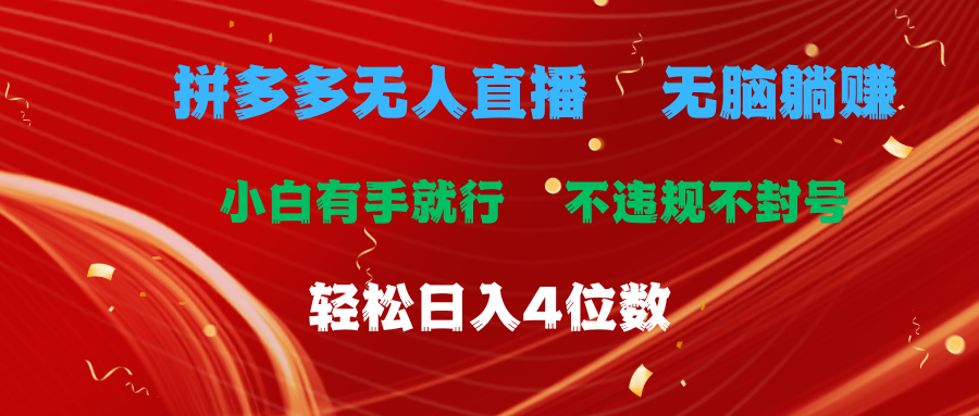 （11489期）拼多多无人直播 无脑躺赚小白有手就行 不违规不封号轻松日入4位数-创客聚集地