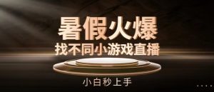 暑假火爆找不同小游戏直播间，小白秒上手-创客聚集地