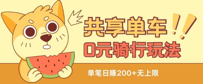 共享单车0元骑行无限薅羊毛玩法，不需要花一分钱，自用，售卖项目均可-创客聚集地