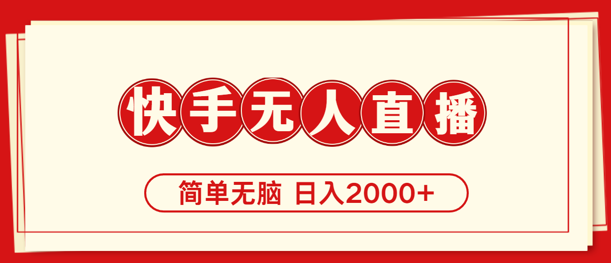 （11491期）快手美女跳舞，简单无脑，轻轻松松日入2000+-创客聚集地