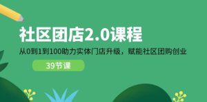 社区团店2.0课程，从0到1到100助力实体门店升级，赋能社区团购创业-创客聚集地