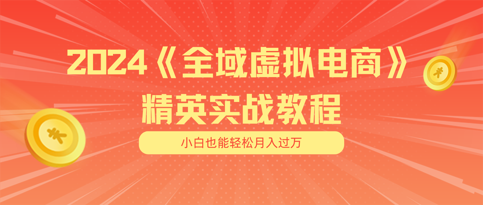 月入五位数 干就完了 适合小白的全域虚拟电商项目+交付手册-创客聚集地