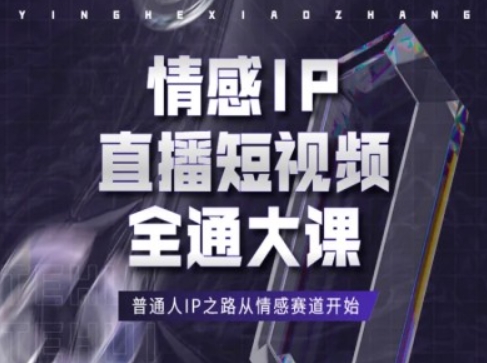 情感IP直播短视频全通大课，普通人IP之路从情感赛道开始-创客聚集地