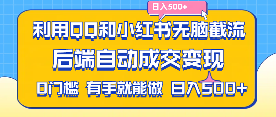 （11500期）利用QQ和小红书无脑截流拼多多助力粉,不用拍单发货,后端自动成交变现….-创客聚集地