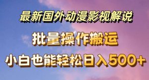 最新国外动漫影视解说，批量下载自动翻译，小白也能轻松日入500+-创客聚集地