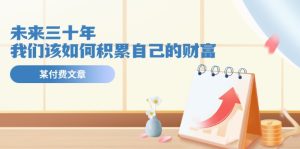 公众号付费文章《未来三十年，我们该如何积累自己的财富》-创客聚集地
